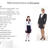 Школьная форма 2020-2021